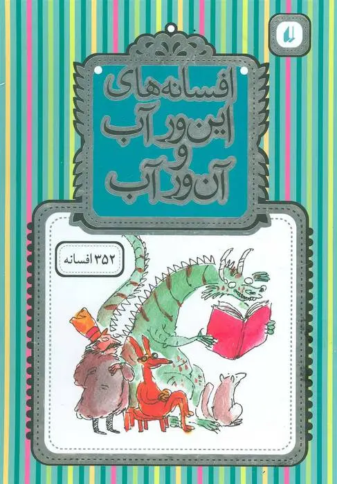 دانلود pdf کتاب افسانه های این ور آب و آن ور آب محمدرضا شمس