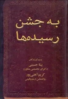 دانلود pdf کتاب به جشن رسیده ها بیتا حسینی