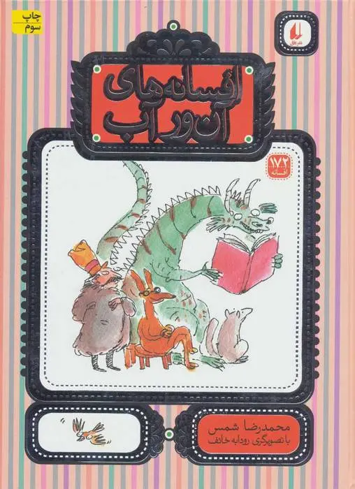 دانلود pdf کتاب افسانه های آن ور آب محمدرضا شمس