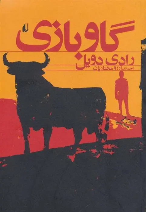 دانلود pdf کتاب گاو بازی رادی دویل