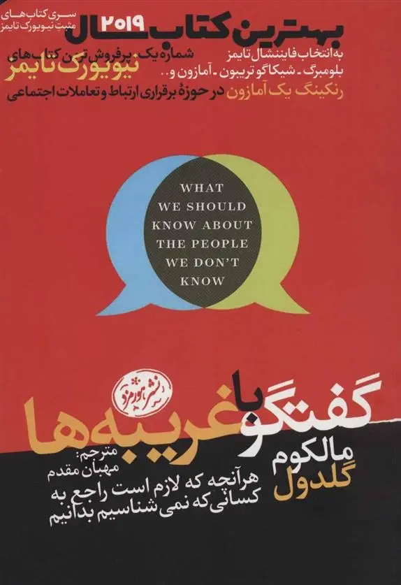 دانلود pdf کتاب گفتگو با غریبه ها مالکوم گلدول