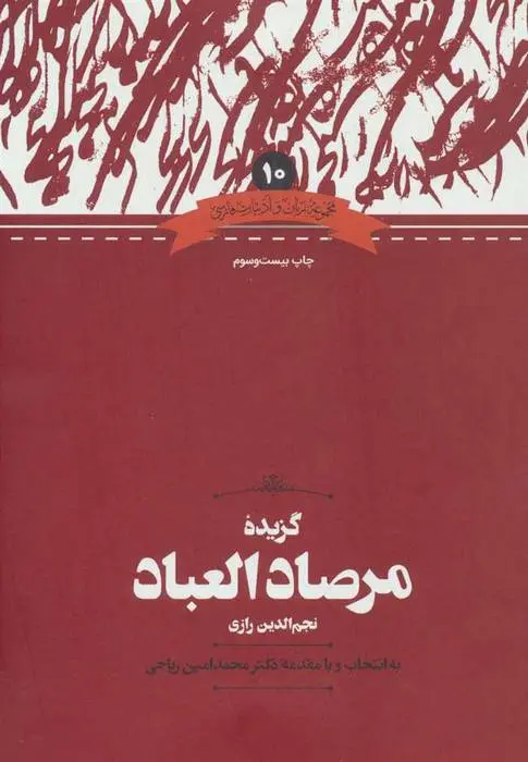 دانلود pdf کتاب گزیده مرصادالعباد عبدالله بن محمد نجم رازی