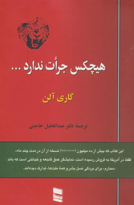 دانلود pdf کتاب هیچکس جرات ندارد… گری آلن