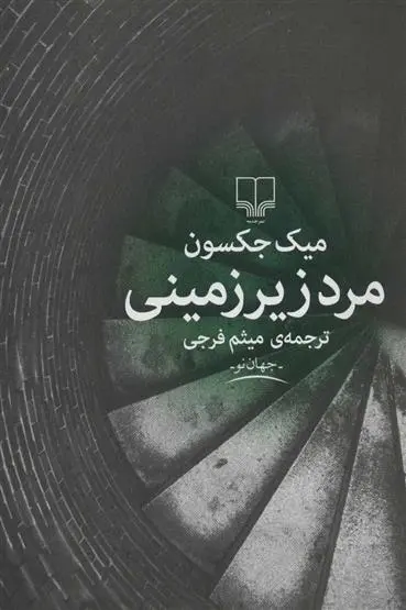 دانلود pdf کتاب مرد زیرزمینی میک جکسون