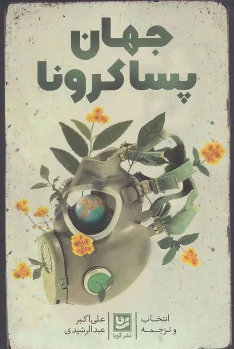 دانلود pdf کتاب جهان پسا کرونا علی اکبر عبدالرشیدی