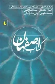 دانلود pdf کتاب اصفهان مجموعه ی نویسندگان