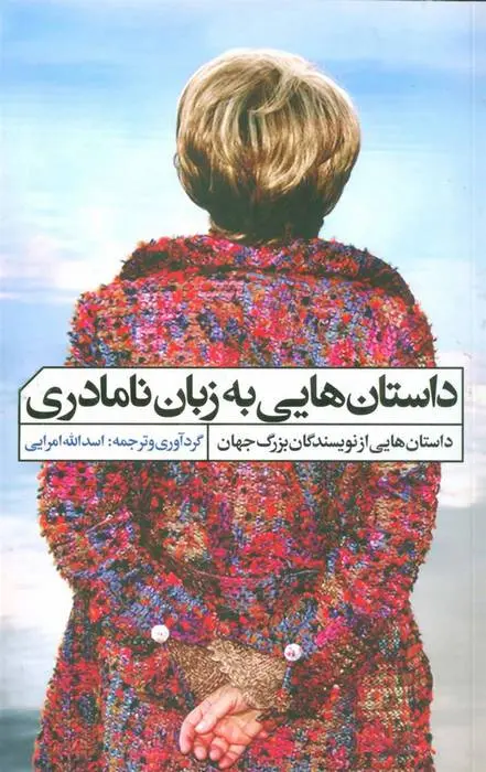 دانلود pdf کتاب داستان هایی به زبان نامادری مجموعه ی نویسندگان