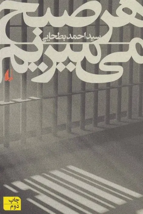 دانلود pdf کتاب هر صبح می میریم سید احمد بطحایی