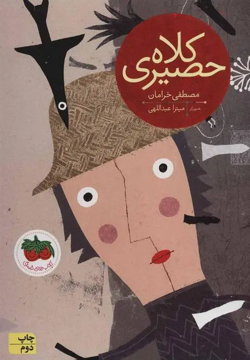 دانلود pdf کتاب کلاه حصیری مصطفی خرامان