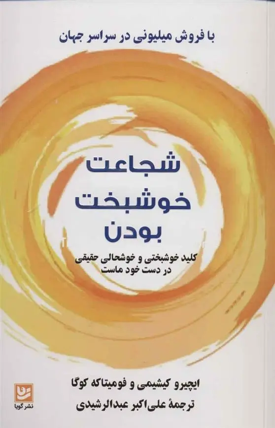 دانلود pdf کتاب شجاعت خوشبخت بودن مجموعه ی نویسندگان