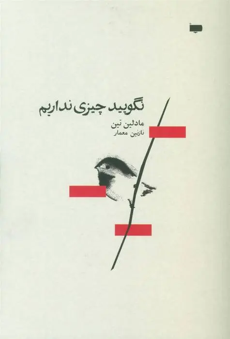 دانلود pdf کتاب نگویید چیزی نداریم مادلین تین
