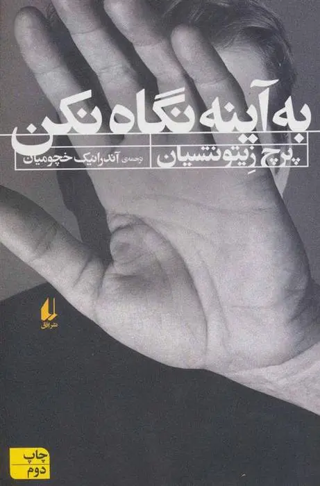 دانلود pdf کتاب به آینه نگاه نکن پرچ زیتونتسیان