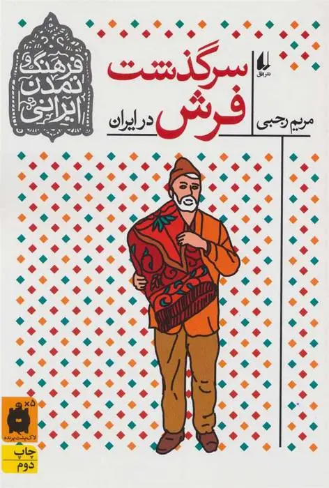 دانلود pdf کتاب سرگذشت فرش در ایران مریم رجبی