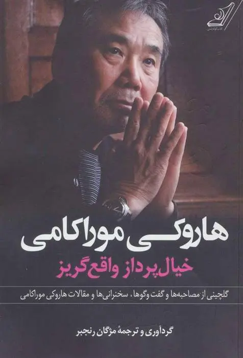 دانلود pdf کتاب کتاب هاروکی موراکامی