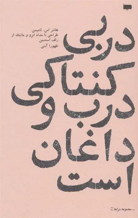 دانلود pdf کتاب دربی کنتاکی درب و داغان است هانتر اس تامپسون