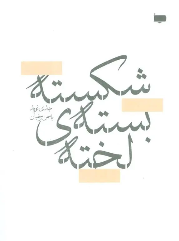 دانلود pdf کتاب شکسته بسته ی لخته مهدی نوید