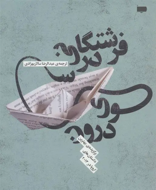 دانلود pdf کتاب فرشتگانی در سوی درون مجموعه ی نویسندگان