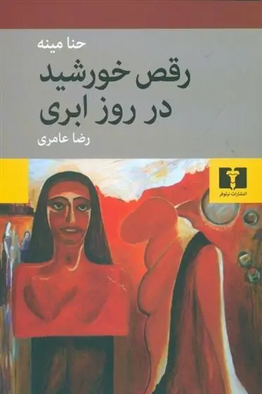 دانلود pdf کتاب رقص خورشید در روز ابری حنا مینه