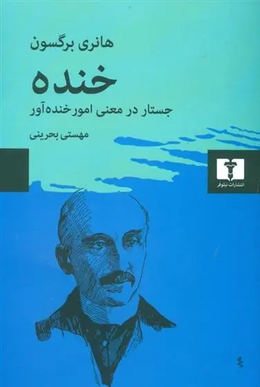 دانلود pdf کتاب خنده هانری برگسون