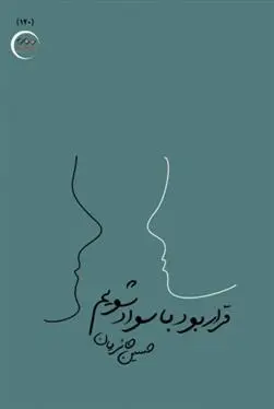 دانلود pdf کتاب قرار بود با سواد شویم حسین حائریان