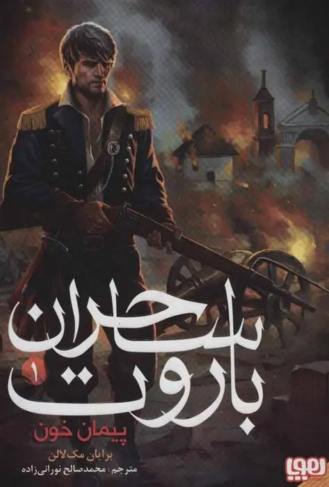 دانلود pdf کتاب ساحران باروت 1 برایان مک لالن