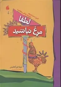 دانلود pdf کتاب لطفا مرغ نباشید باربارا دی آنجلیس