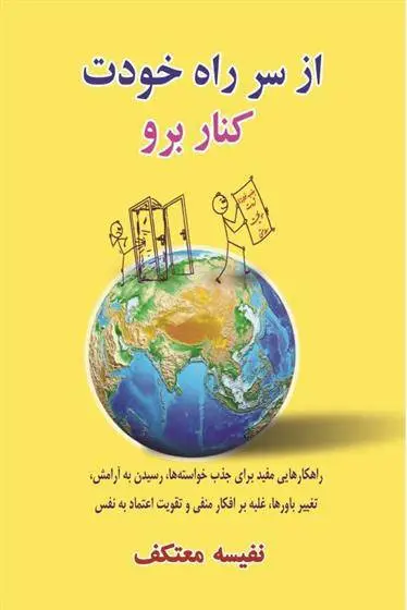 دانلود pdf کتاب از سر راه خودت کنار برو نفیسه معتکف