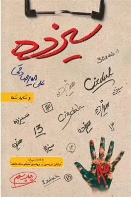 دانلود pdf کتاب سیزده علی میرصادقی