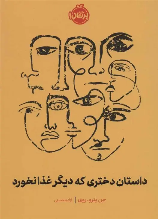 دانلود pdf کتاب داستان دختری که دیگر غذا نخورد جن پترو-روی