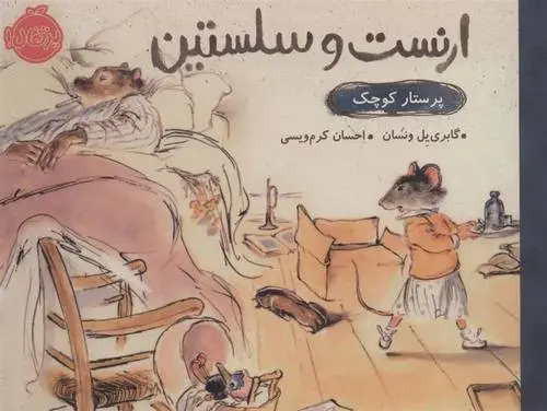 دانلود pdf کتاب پرستار کوچک گابری یل ونسان