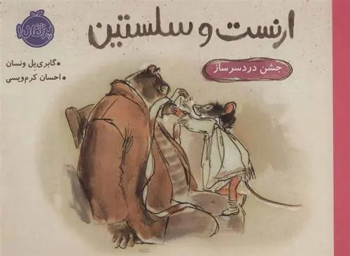 دانلود pdf کتاب جشن دردسر ساز گابری یل ونسان