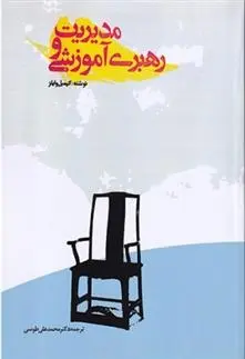دانلود pdf کتاب مدیریت و رهبری آموزشی کیمبل وایلز