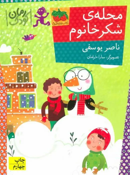 دانلود pdf کتاب محله ی شکر خانوم ناصر یوسفی