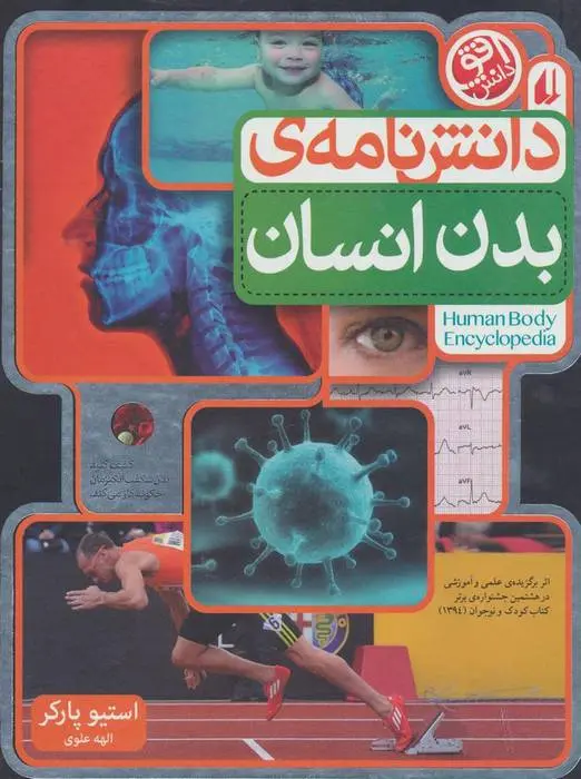 دانلود pdf کتاب دانش نامه ی بدن انسان استیو پارکر