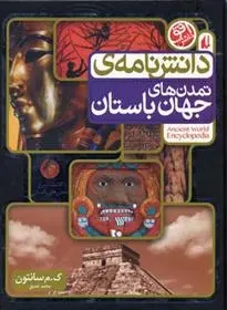 دانلود pdf کتاب دانش نامه ی تمدن های جهان باستان ک م سانتون