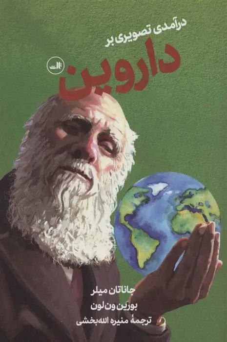 دانلود pdf کتاب درآمدی تصویری بر داروین جاناتان میلر