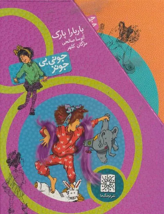 دانلود pdf کتاب مجموعه جونی بی جونز باربارا پارک
