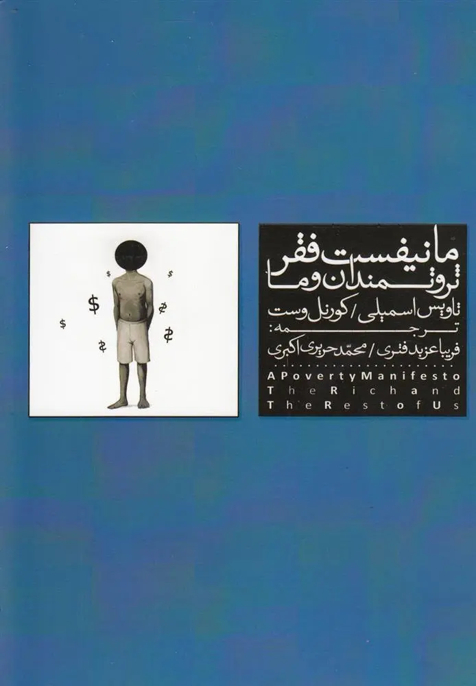 دانلود pdf کتاب مانیفیست فقر تاویس اسمیلی