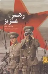 دانلود pdf کتاب رهبر عزیز جنگ جین سونگ