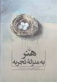 دانلود pdf کتاب هنر به منزله تجربه جان دیویی