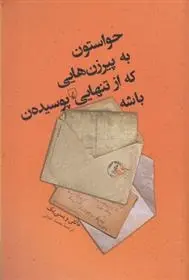 دانلود pdf کتاب حواستون به پیرزن هایی که از تنهایی پوسیده ن باشه ماتئی ویسنیک