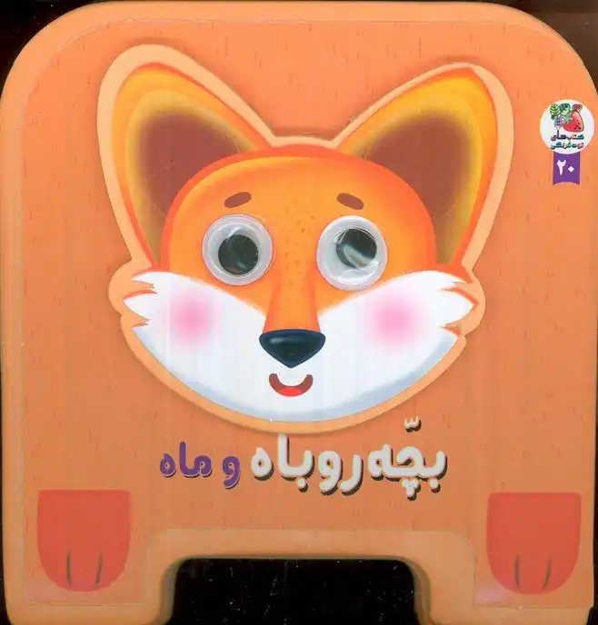 دانلود pdf کتاب بچه روباه و ماه مهدی مردانی