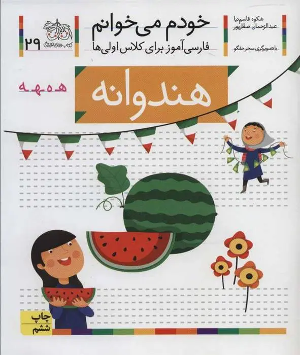 دانلود pdf کتاب هندوانه شکوه قاسم نیا