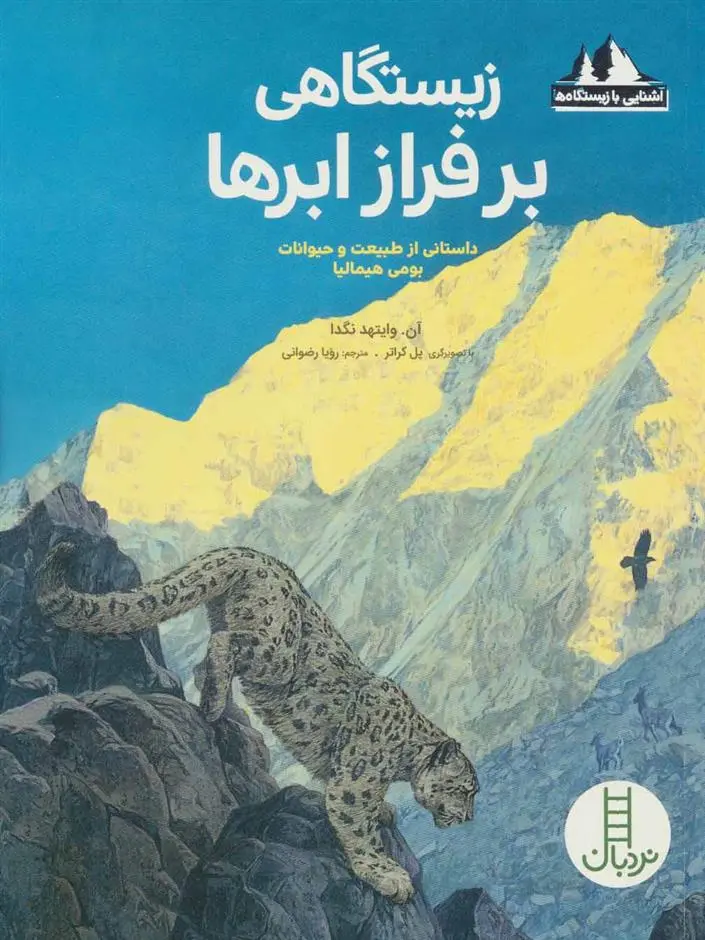 دانلود pdf کتاب زیستگاهی بر فراز ابرها آن وایتهد نگدا