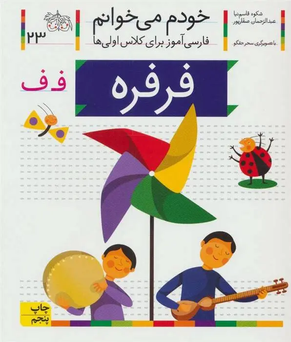 دانلود pdf کتاب فرفره شکوه قاسم نیا