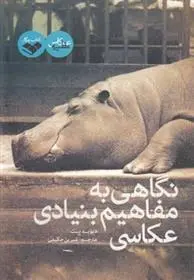 دانلود pdf کتاب نگاهی به مفاهیم بنیادی عکاسی دیوید بیت