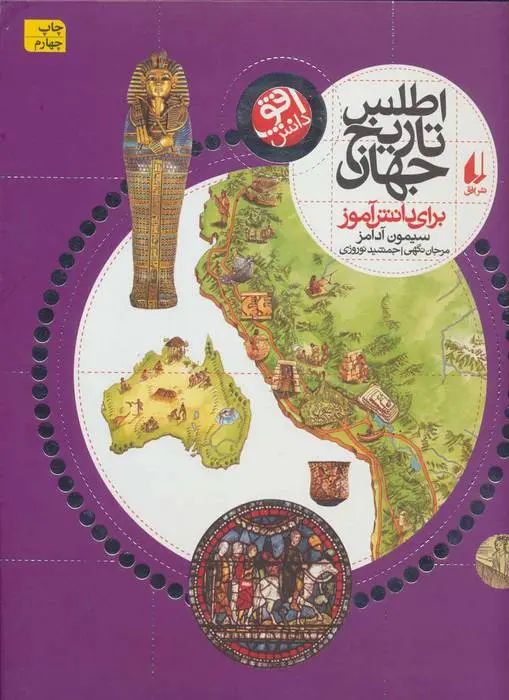 دانلود pdf کتاب اطلس تاریخ جهان سیمون آدامز