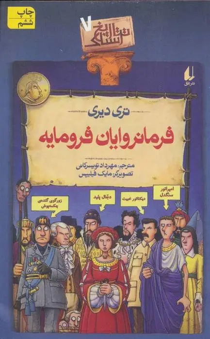 دانلود pdf کتاب فرمانروایان فرومایه تری دیری