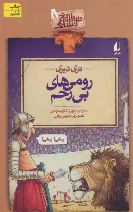 دانلود pdf کتاب رومی های بی رحم تری دیری