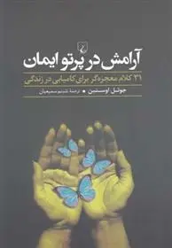 دانلود pdf کتاب آرامش در پرتو ایمان جول اوستین